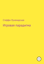 Игровая парадигма