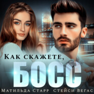 Как скажете, босс