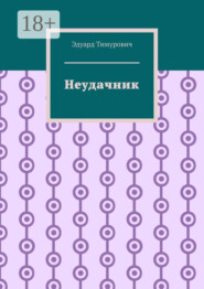 Неудачник