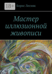 Мастер иллюзионной живописи