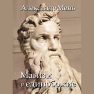 В поисках Пути, Истины и Жизни. Т. 2: Магизм и единобожие: Религиозный путь человечества до эпохи великих учителей