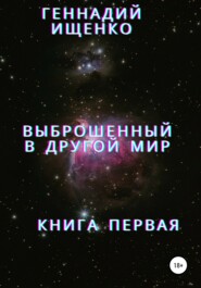Выброшенный в другой мир. Книга первая