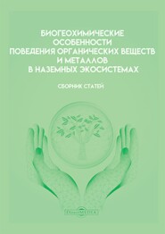 Биогеохимические особенности поведения органических веществ и металлов в наземных экосистемах