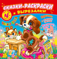 Сказки-раскраски и вырезалки №4/2022