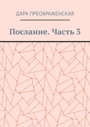 Послание. Часть 3