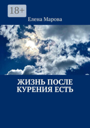 Жизнь после курения есть