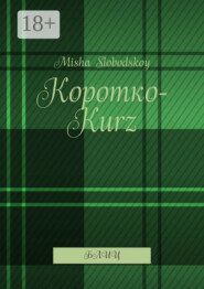Коротко-Kurz. Блиц