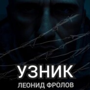 Узник