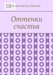 Оттенки счастья