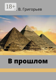 В прошлом