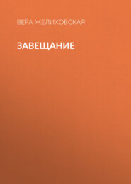 Завещание