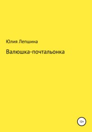 Валюшка-почтальонка