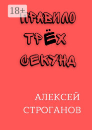 Правило трёх секунд
