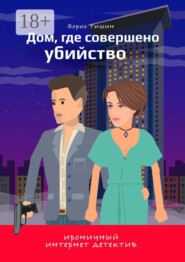 Дом, где совершено убийство