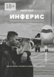 Инферис