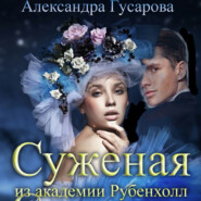 Суженая из академии Рубенхолл