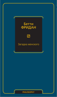 Загадка женского