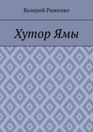 Хутор Ямы