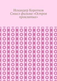 Смысл фильма «Остров проклятых»