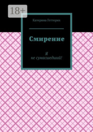 Смирение