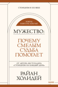 Мужество. Почему смелым судьба помогает