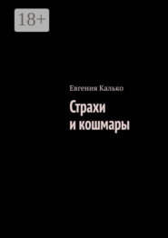 Страхи и кошмары