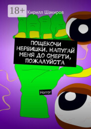 Пощекочи нервишки. Напугай меня до смерти, пожалуйста. Horror