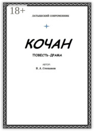 Кочан