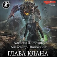 Глава клана