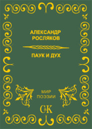 Паук и дух
