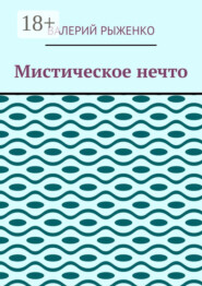 Мистическое нечто