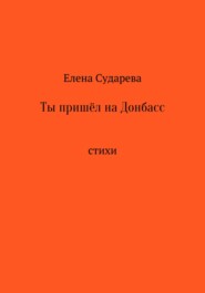 Ты пришёл на Донбасс