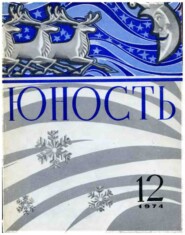 Журнал «Юность» №12/1974