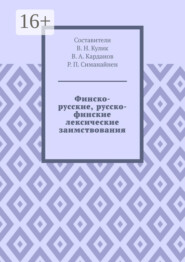 Финско-русские, русско-финские лексические заимствования