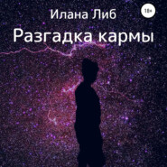 Разгадка кармы. Ведическая астрология и нумерология для начинающих