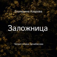 Заложница
