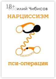 Нарциссизм. Пси-операция