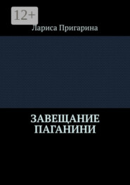 Завещание Паганини