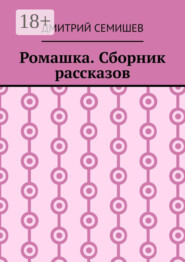 Ромашка. Сборник рассказов