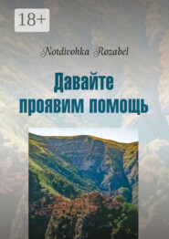 Давайте проявим помощь. Стихи 2022 года