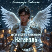 Ангел особого назначения – 1. Натанэль