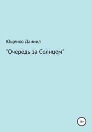 Очередь за Cолнцем