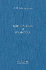 Богословие и культура