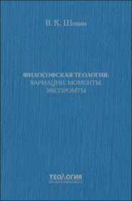 Философская теология: вариации, моменты, экспромты