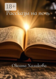 Рассказы на ночь