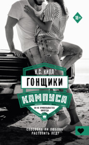 Гонщики кампуса