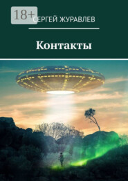 Контакты
