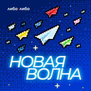 Новая волна