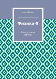 Физика-8. Контрольные работы