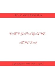 Стругацкие: проза (произведения 1960−1980-х годов)